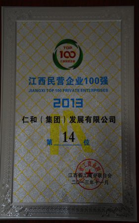 仁和集團(tuán)榮膺江西省民營(yíng)企業(yè)百強(qiáng)稱號(hào)